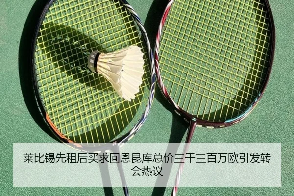 莱比锡先租后买求回恩昆库总价三千三百万欧引发转会热议